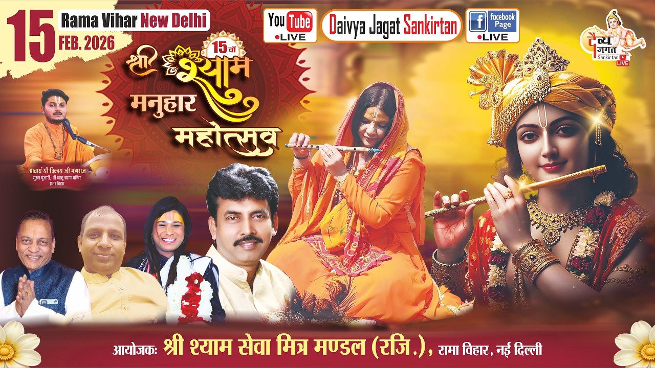 #live 🔴 15वाँ श्री श्याम मनुहार महोत्सव | 15 फरवरी 2026 | श्री श्याम सेवा मित्र मंडल #bhajan #khatu