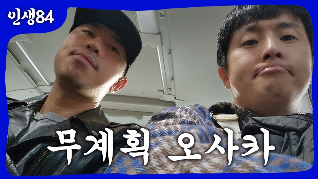 이시언과 무계획 일본 여행