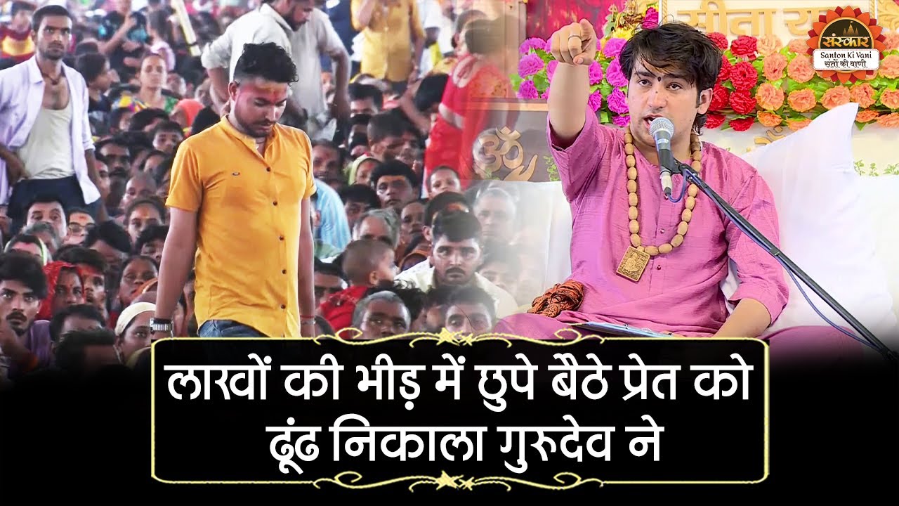 लाखों की भीड़ में छुपे बैठे प्रेत को ढूंढ निकाला गुरुदेव ने ~ बागेश्वर धाम सरकार दिव्य दरबार