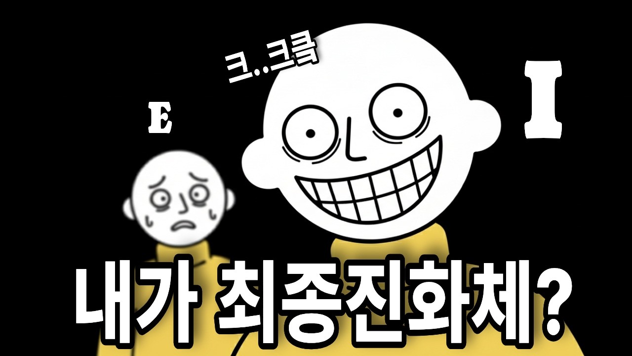 (E시청주의) I가 E보다 진화된 인류인 이유