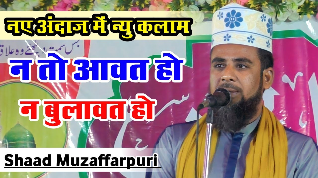 बिल्कुल नए अंदाज में नया कलाम ll न तो आवत हो न बुलावत हो ll Shaad Muzaffarpuri ll