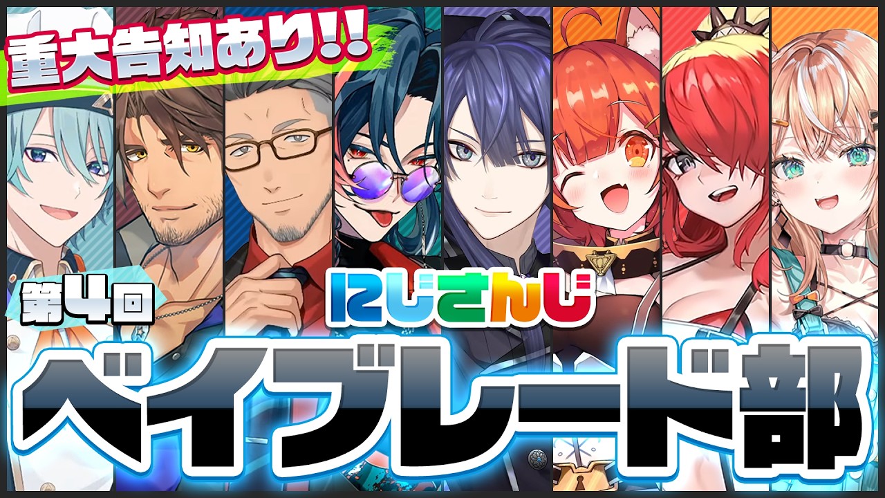 【重大告知あり】第四回 #にじさんじベイブレード部【長尾景/魁星/舞元啓介/ラトナ・プティ/五十嵐梨花/レイン・パターソン/ベルモンド・バンデラス/にじさんじ】