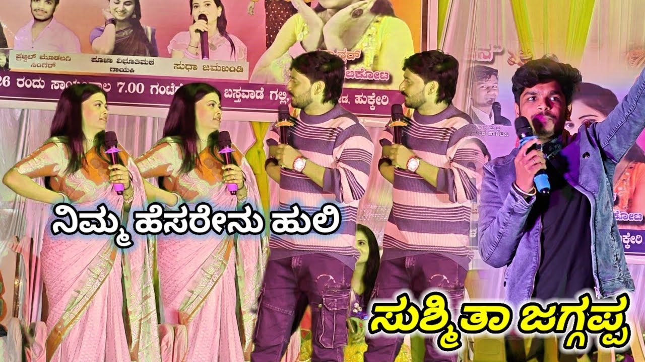 ನಿಮ್ಮ ಹೆಸರೇನು ಹುಲಿ 🐅 ಸುಶ್ಮಿತಾ ಜಗ್ಗಪ್ಪ ಬೆಂಕಿ ಕಾಮಿಡಿ 