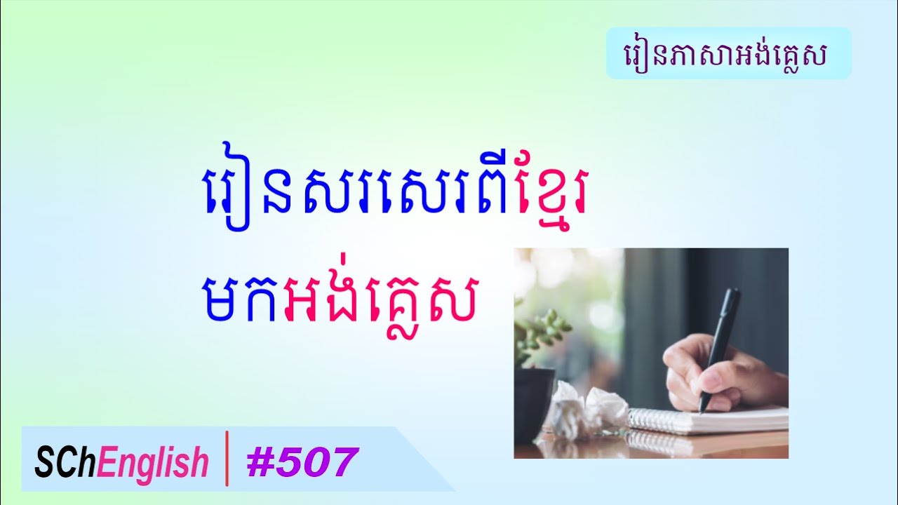 Writing from Khmer to English, SChEnglish #507
