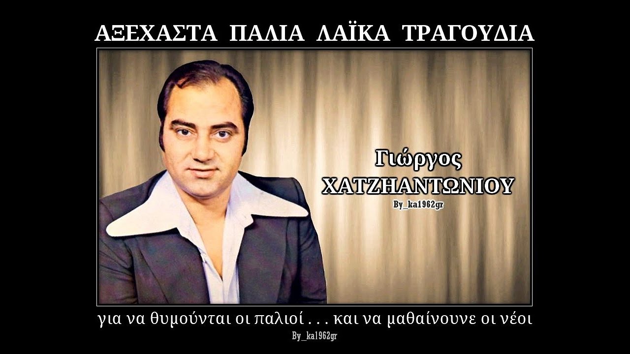 ΓΙΩΡΓΟΣ ΧΑΤΖΗΑΝΤΩΝΙΟΥ - Δεν θέλω την συμπόνια κανενός