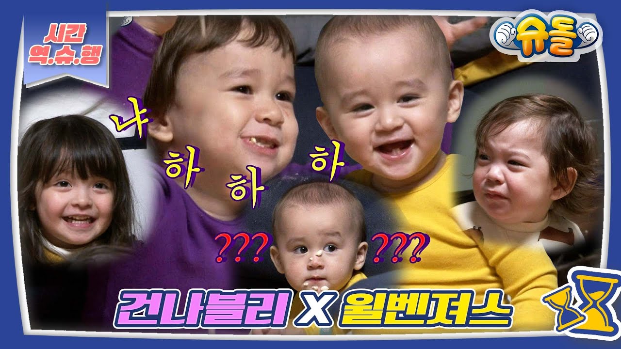 [시간역.슈.행⏰] 올타임 레전드 아깅이 시절 윌벤져스X건나블리의 만남 모음 zip [슈돌유튜브] KBS 방송