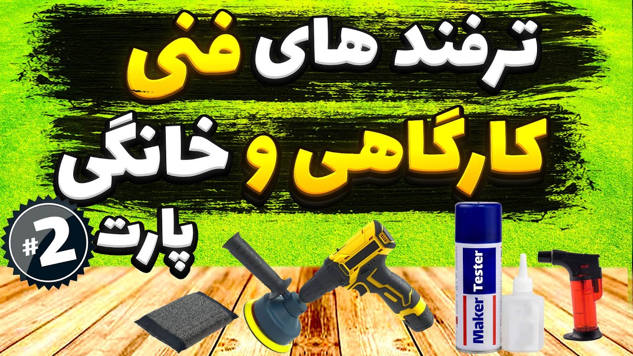 ترفندهای کاربردی برای کارگاه و خانه | ساده اما خفن !