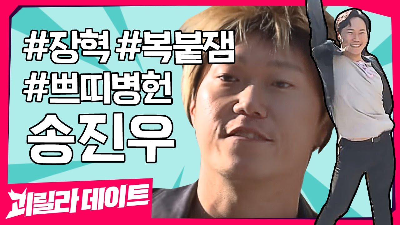 "송진우" 그래도 '미션'인데.. 이거 정말 괜찮아요..? [이용진, 이진호의 괴릴라데이트] EP.03