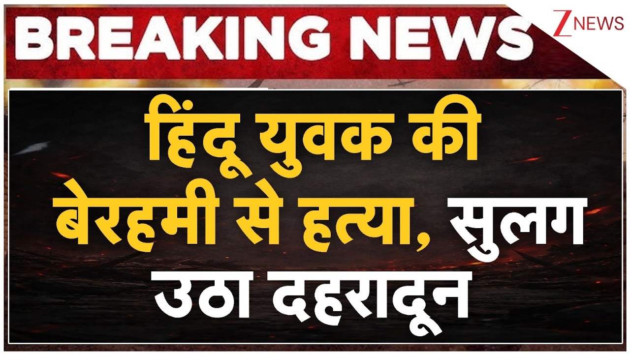 Breaking News:हिंदू युवक की बेरहमी से हत्या, सुलग उठा दहरादून I Vikasnagar Hindu Murder Case I ZEE