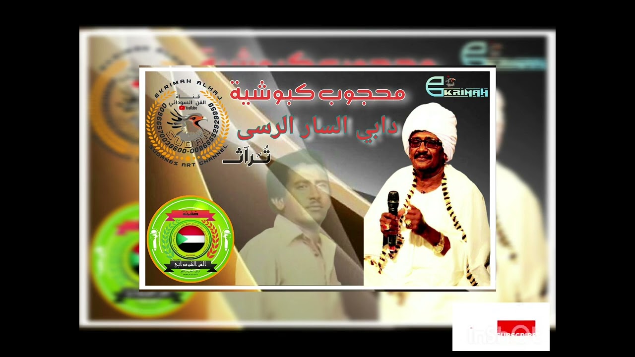 محجوب كبوشيه..دابي السار الرسى