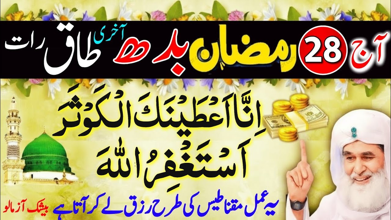 28 Ramzan Budh Ki Raat: Khali Joli Bhar Jaye Gi! | Akhri Taaq Raat Ka Ro Dene Wala Amal