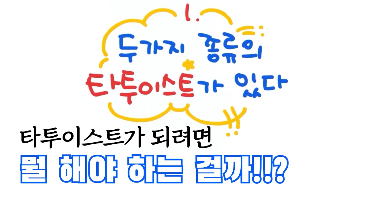 타투 강좌를 시작해요! 타투이스트가 되고 싶으신가요!? 이 영상 보고 가셔요!