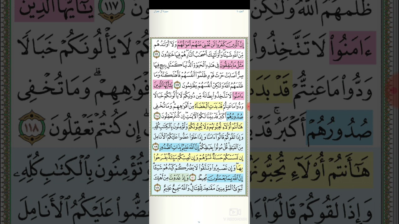تثبيت وتربيط سورة آل عمران  ( ربع ليسوا  سواءا )