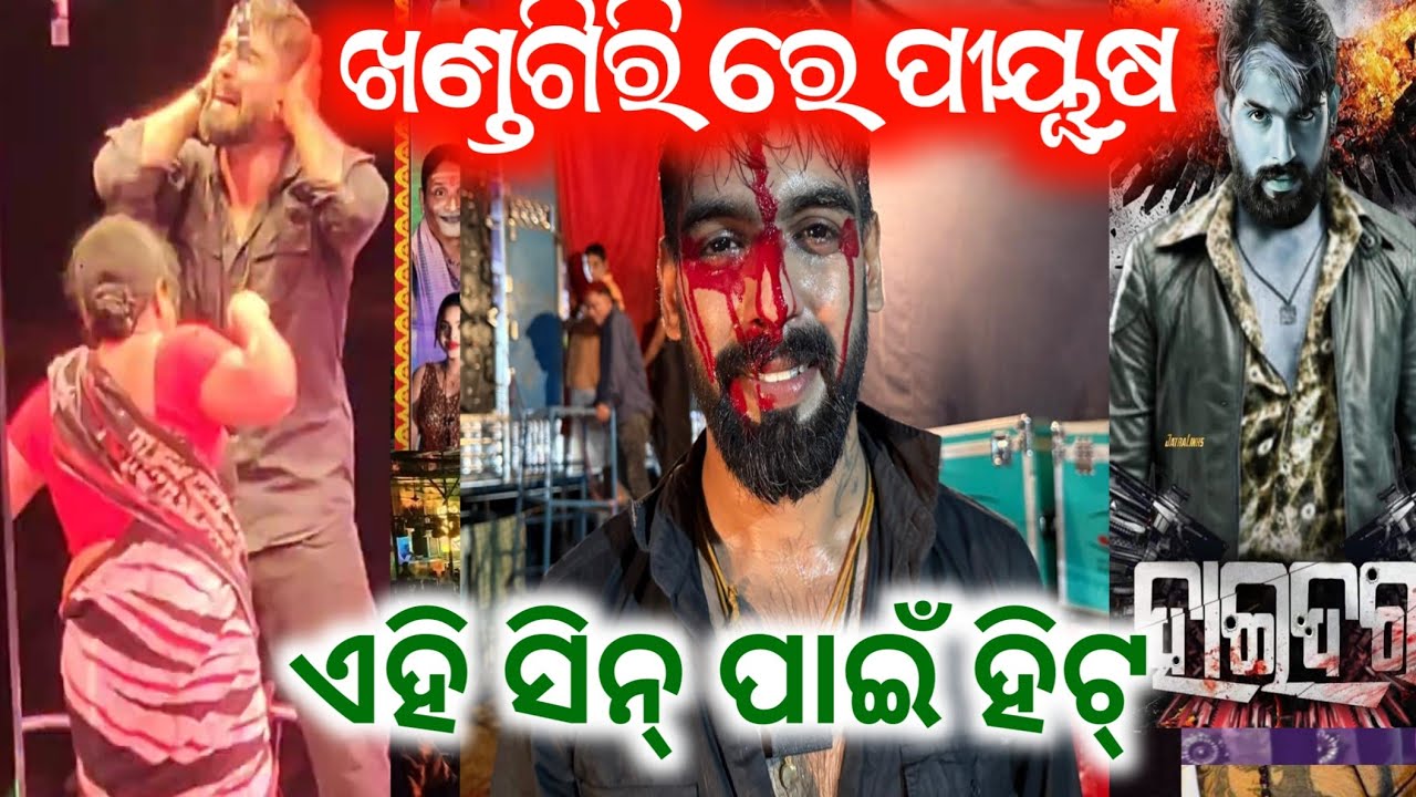 ଖଣ୍ଡଗିରିରେ ହାଇଦର ପୀୟୂଷ ଙ୍କ ବୋବଲ ତେଜିଲେ ଦର୍ଶକ // jatra anchor Krishna Kumar