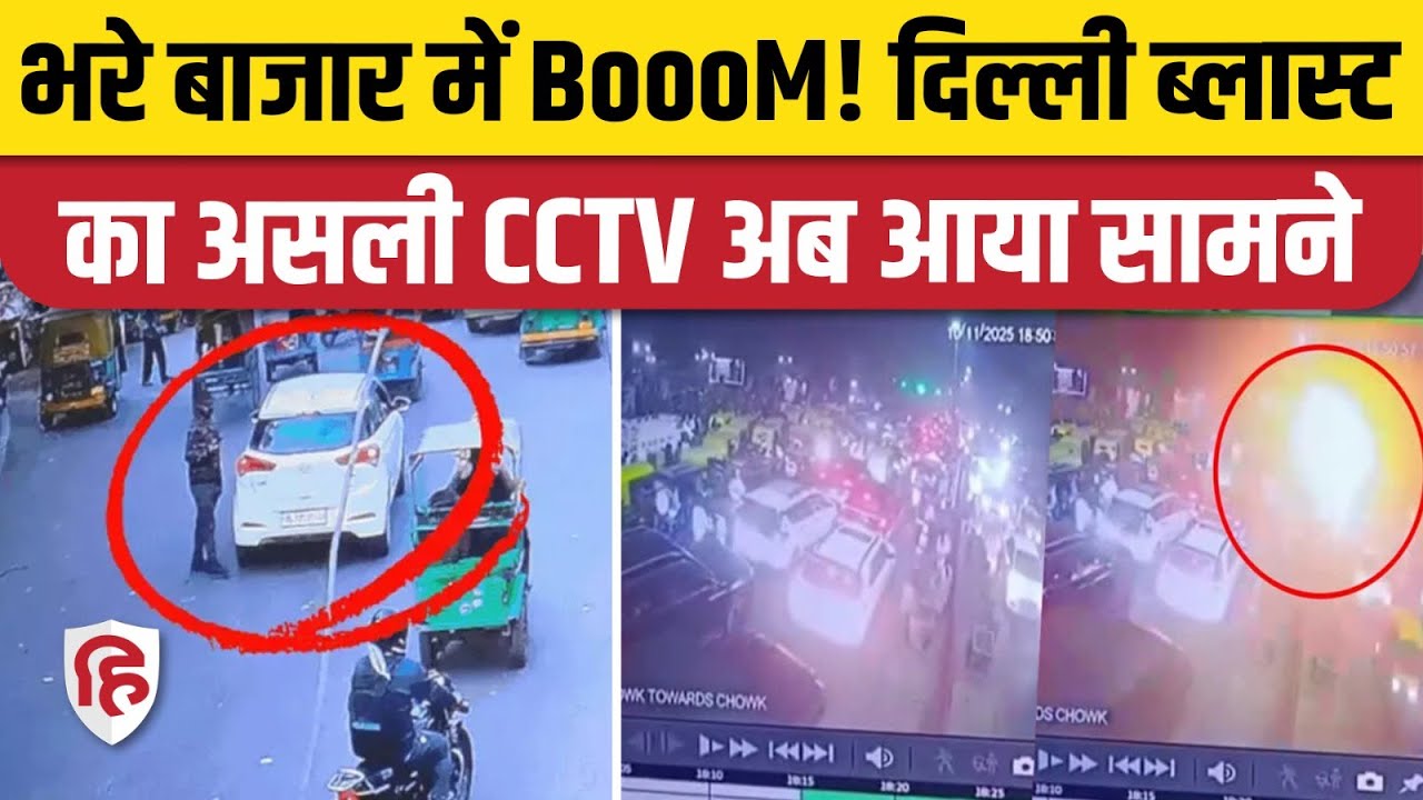 Delhi Car Blast CCTV: आखिर कैसे कार बनी आग का गोला ? | Red Fort Blast Video