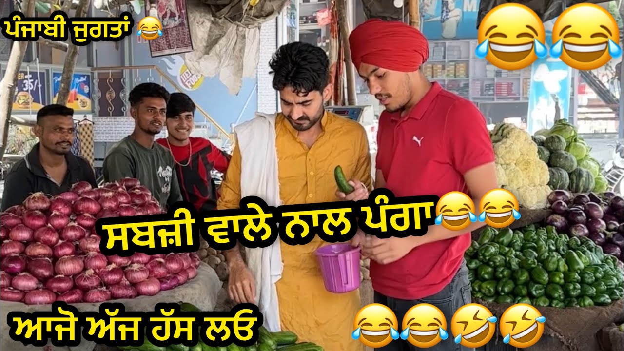 ਸਬਜ਼ੀ ਵਾਲੇ ਨਾਲ 😂🤣🤣🤣 ਪੰਗਾ । punjabi funny video | 2024 | #chardapunjab @Majha Vlogger