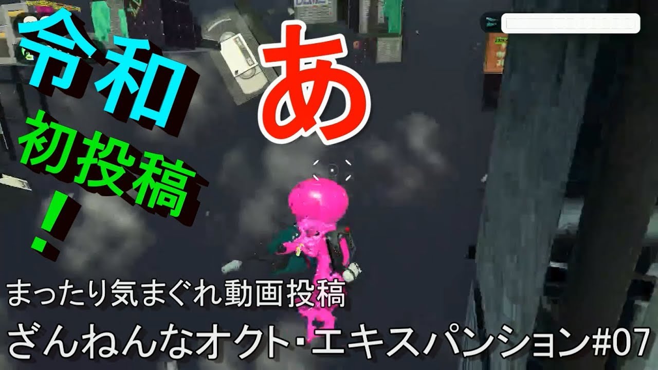 【Splatoon2】ざんねんなオクト・エキスパンション#07【ざんねんなアニィ】