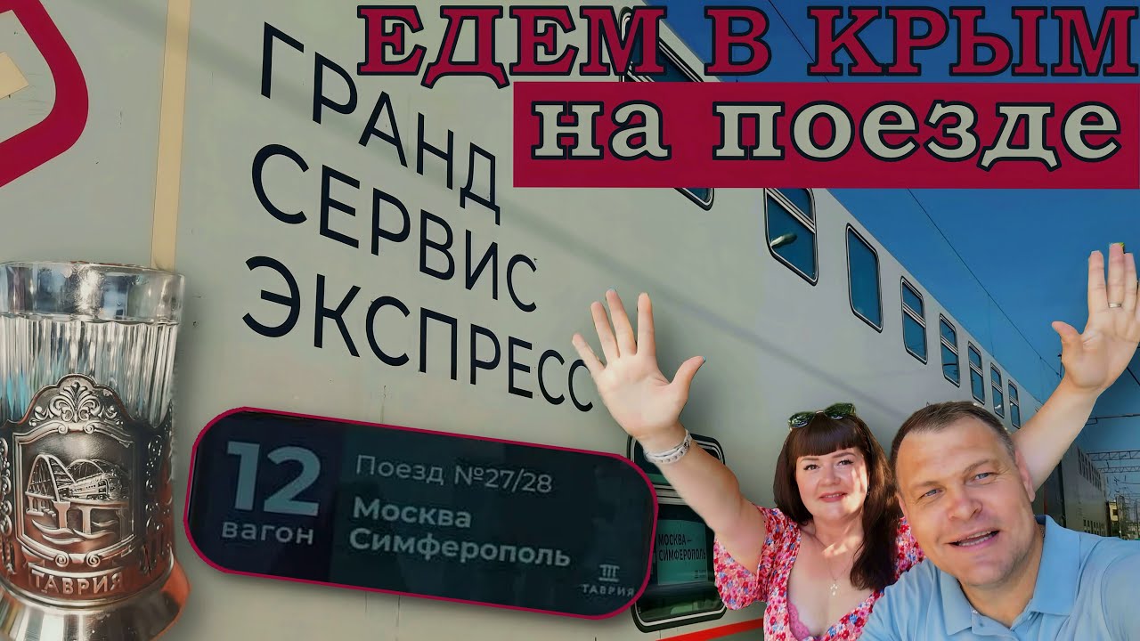 Едем в Крым на поезде. 2024г.
