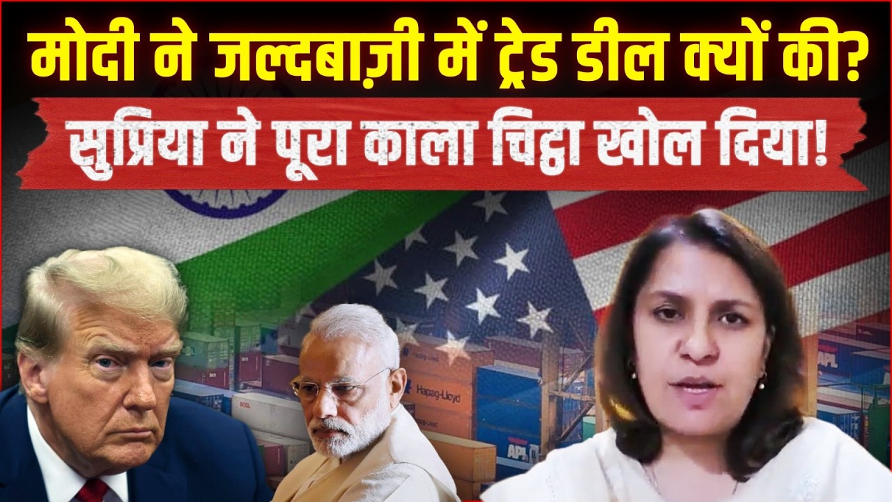 मोदी ने ट्रंप से ट्रेड डील क्यों की? | Supriya Shrinate ने कर दिया बड़ा खुलासा! | India-US Deal