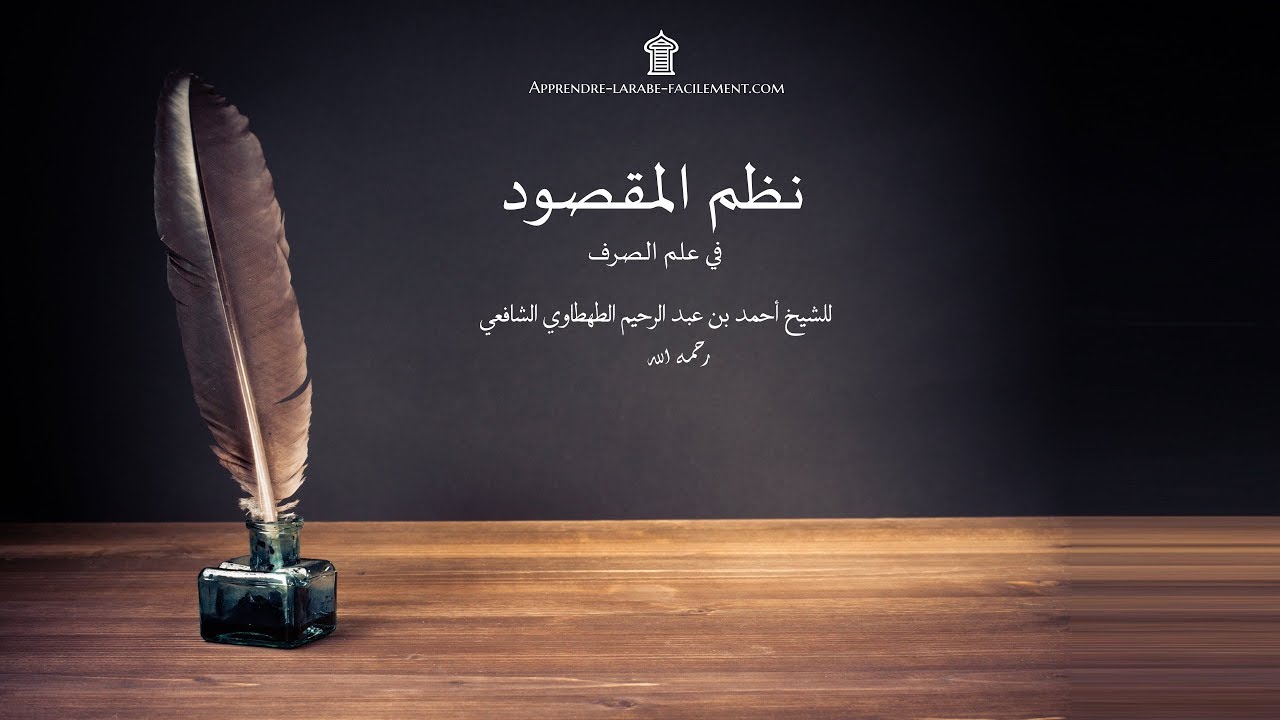 نظم المقصود في علم الصرف - للشيخ أحمد بن عبد الرحيم الطهطاوي الشافعي | Apprendre l'arabe Facilement