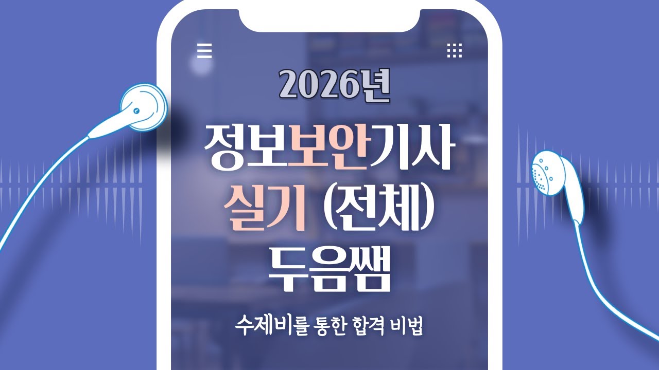 2026 수제비 정보보안기사 실기 