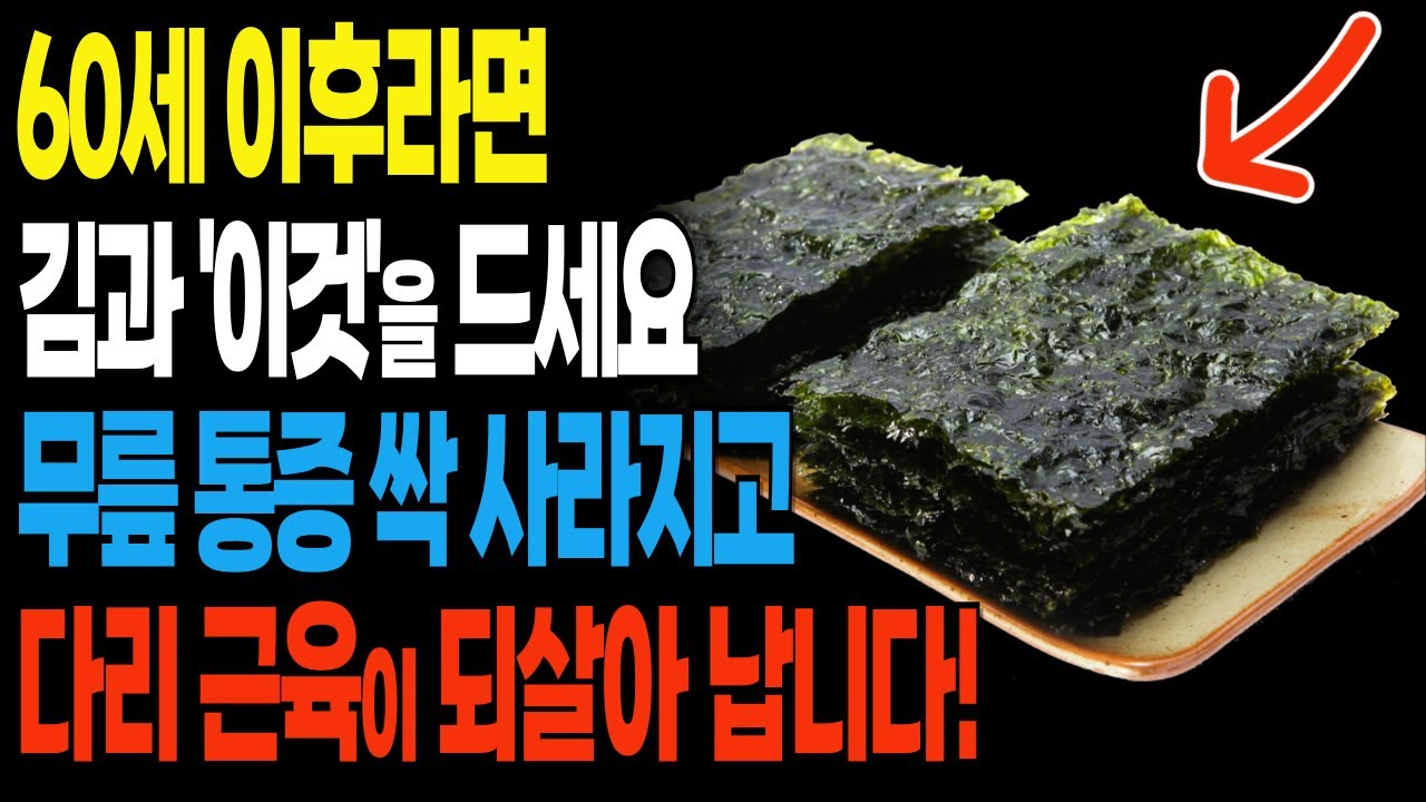 요즘 난리! 60세 이후라면, 김과 