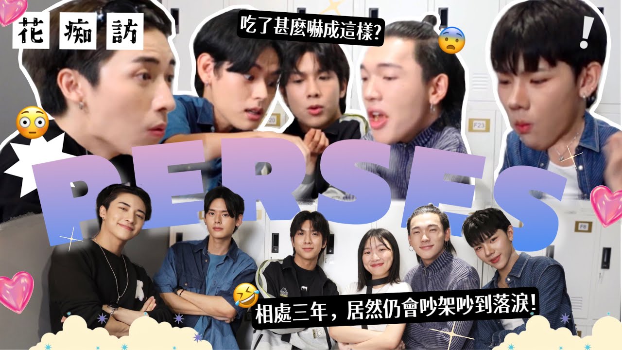 花痴訪EP.19 請PERSES食港式零食竟然嚇到他們？成員火星撞地球，吵架吵到流眼淚？！CHI/ END SUB︳泰花痴阿金