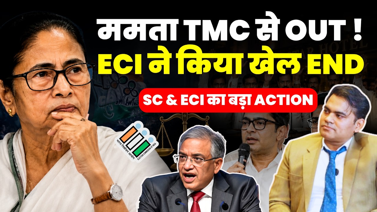 ममता TMC से OUT ! ECI ने किया खेल END...SC और ECI का बड़ा एक्शन #supremecourtofindia #mamatabanerjee
