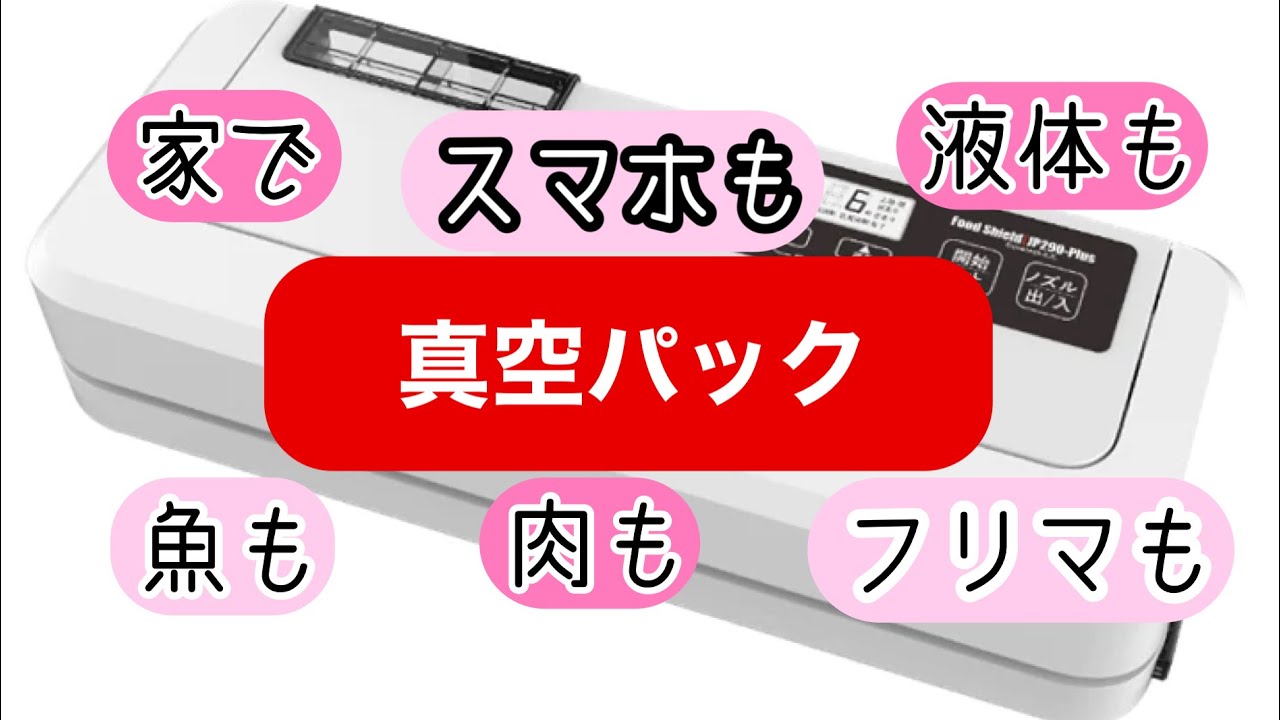真空パック！肉も！魚も！スマホも！フリマも！？