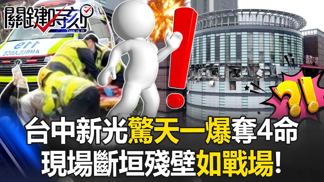 史上最慘重百貨爆炸案！ 台中新光驚天一爆奪4命 現場斷垣殘壁如戰場！【關鍵時刻】20250213-1 張炤和 黃世聰 林裕豐 林金宏 姚惠珍 [ENG SUB]
