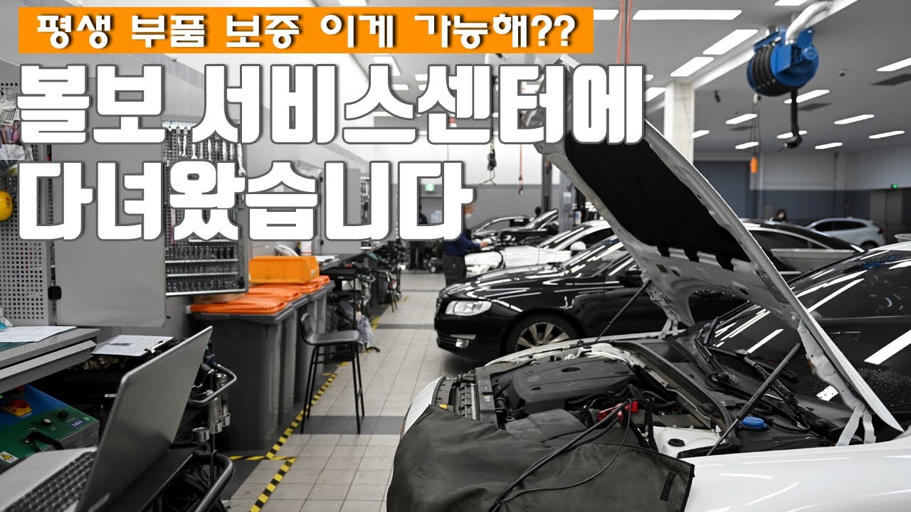 볼보 평생 부품 보증, 이게 가능해?? 볼보 서비스센터에 직접 다녀왔습니다