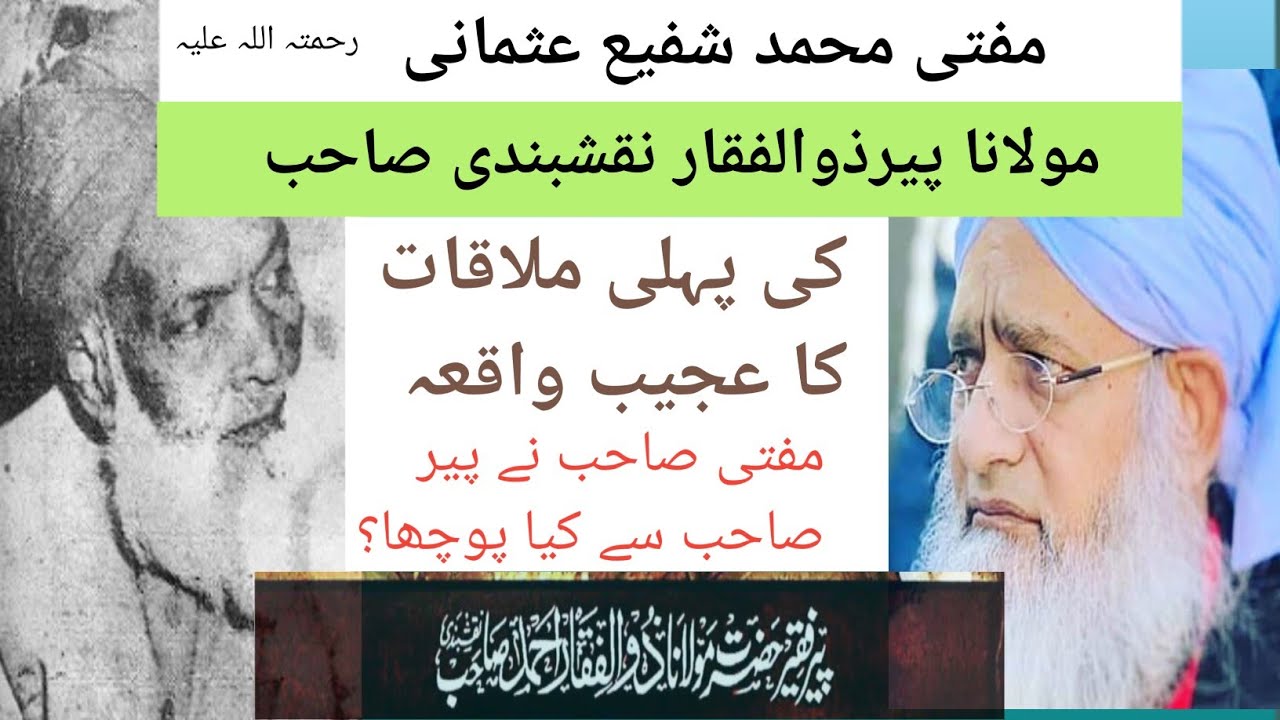 Mufti Shafi Usmani(r.h)Aur peer zulfiqar naqshbandi Sab Ki Mulaqat|@ShaykhZulfiqarAhmadOfficial