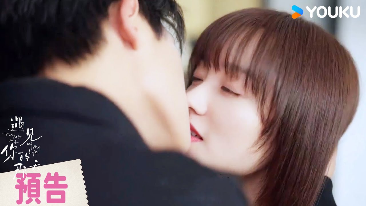 【終極預告】命運會讓所有的錯過再次相逢💓 | 遇見你的那天 The Best Day of My Life | 張炯敏 / 姜之南 | 愛情 | 優酷台灣 YOUKU TAIWAN