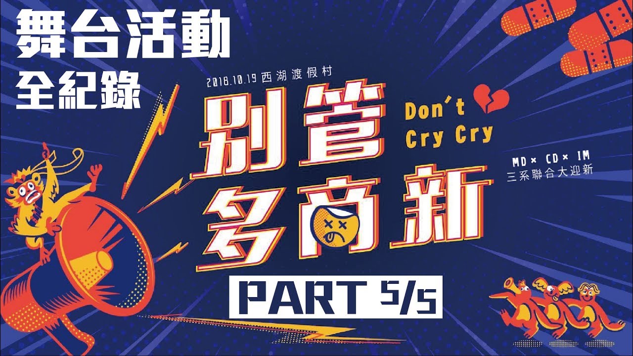 ᴾᴬᴿᵀ⁵【中科大｜別管多商新 - 三系聯合迎新宿營】舞台活動全紀錄