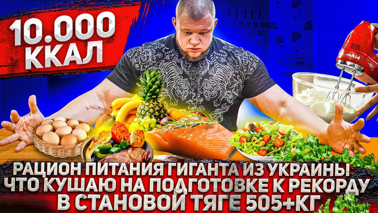 Рацион питания Гиганта из Украины/Что кушаю на подготовке к рекорду в становой тяге 505+кг