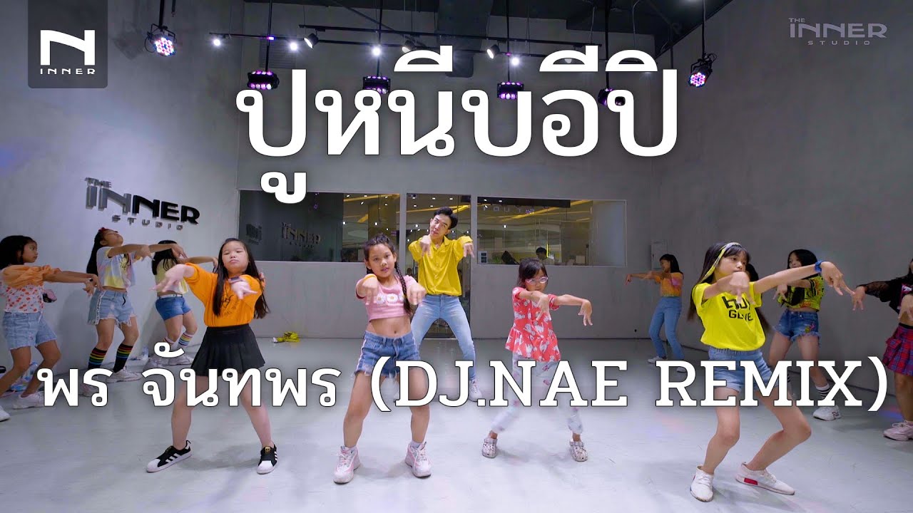 INNER KIDS | ปูหนีบอีปิ - พร จันทพร (DJ.NAE REMIX)