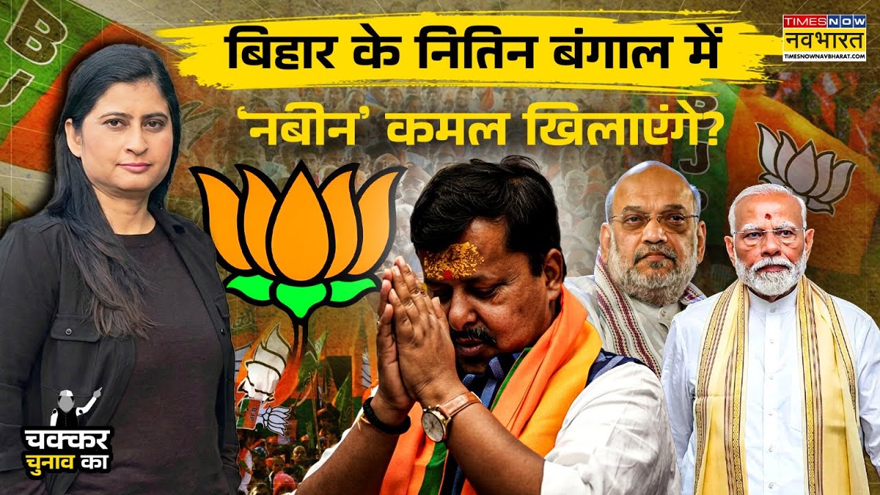 Nitin Nabin: नितिन नबीन ही क्यों बने BJP President, Modi- Shah का प्लान क्या |Chakkar Chunav Ka EP 8