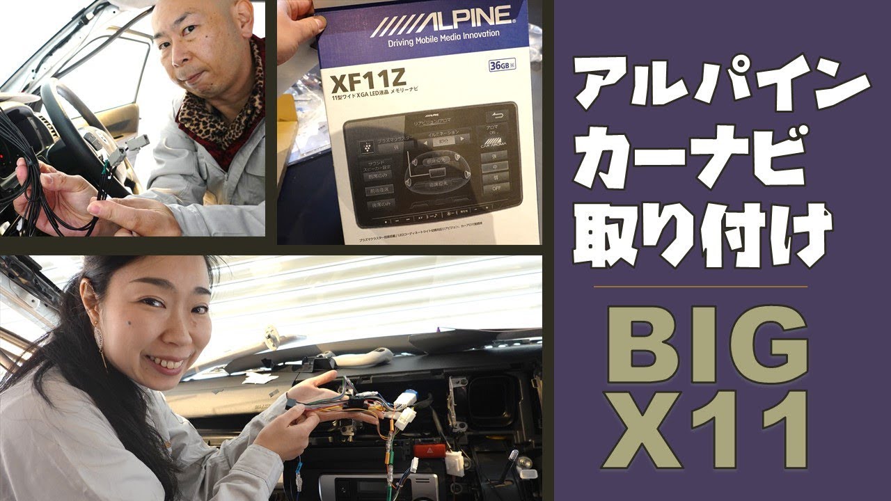 アルパインのカーナビ！フローティングビッグエックス11をハイエースに取り付け