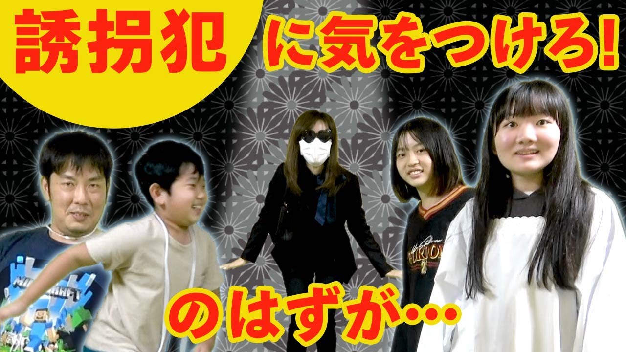 ◆誘拐犯に気をつけろ！・・・のはずが！？～痛い目を見たのはまさかの？～◆