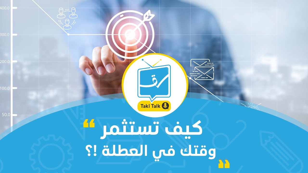 كيف تستثمر وقتك في العطلة ؟