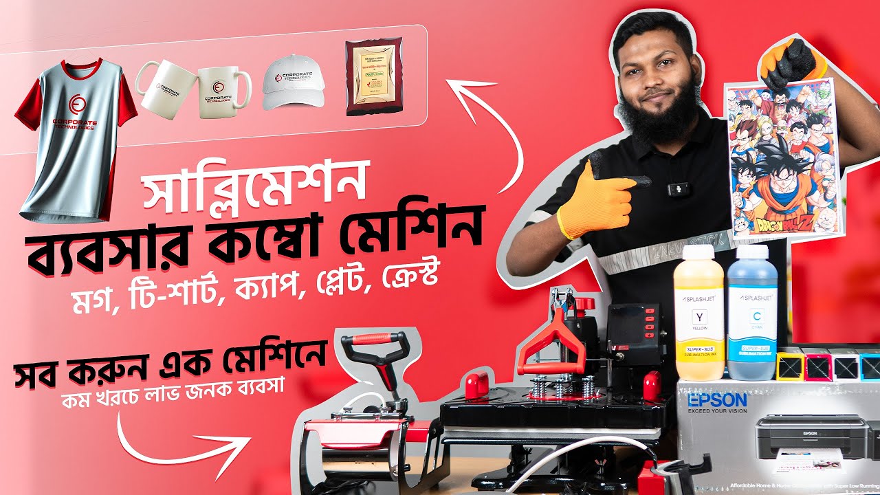 সাবলিমেশন ব্যবসার জন্য পারফেক্ট কম্বো প্যাকেজ  | Heat Press L130 Combo Offer | @CorporateTechBD