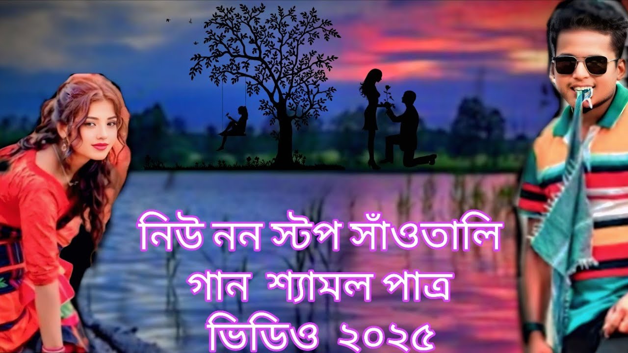 নিউ সানতালি গান🎵 শ্যামল পাত্র ভিডিও ২০২৫  Santali gana function non stop new Santali non stop gaan 