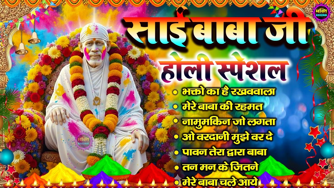 Holi Special 2026 Nonstop Bhajan Sai Ji : Popular Sai Baba Bhajan : Sai Baba Bhajan : Sai Baba 2026