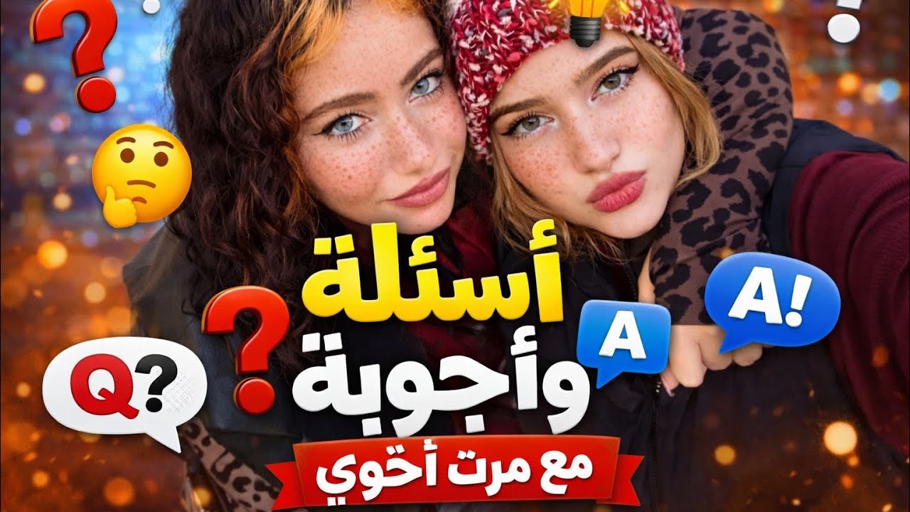 فقره اساله مع مرت اخوي الأول مرة 👱🏻‍♀️