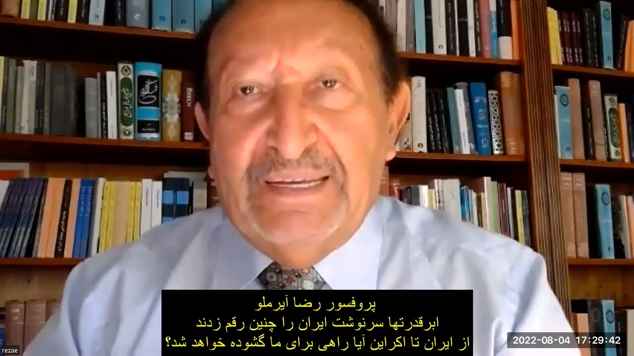 پرفسور رضا آیرملو،ابرقدرتها سرگذشت ایران را چنین رقم زدند