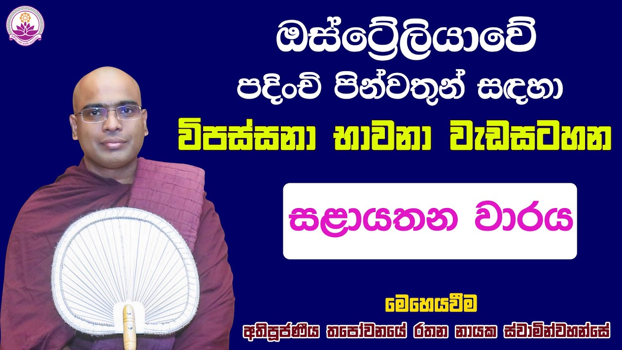 ඔස්ට්‍රේලියාවේ පින්වතුන්ගේ භාවනා වැඩසටහන 141 - 2026.02.05