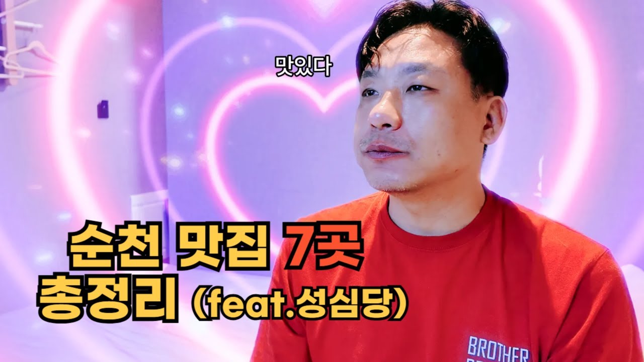 순천부터 대전 성심당까지 제대로 먹고 왔습니다🍗🍧❤️