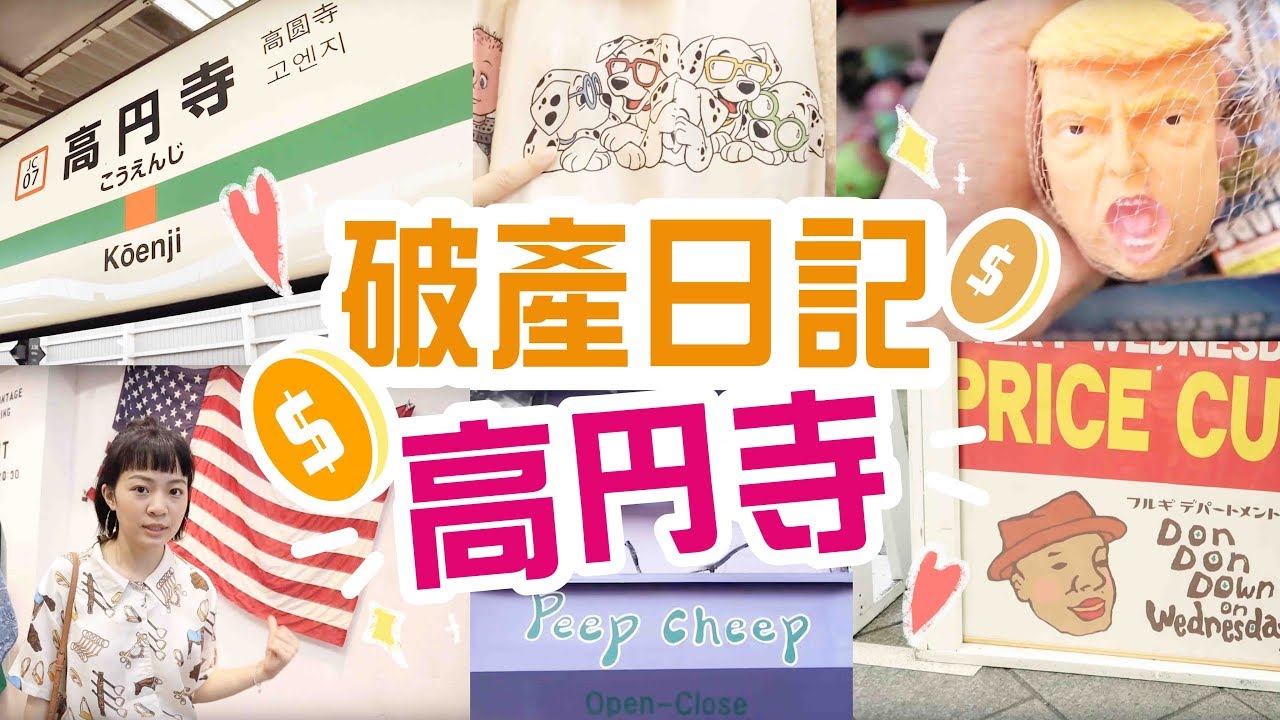 【Meg破產日記】東京高円寺．觀光客不知道！日本年輕人購物秘境 ep.3
