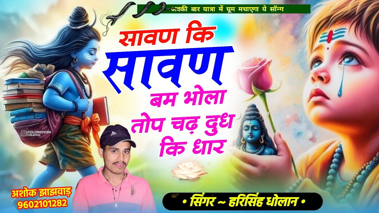 इस सीजन का शानदार सॉन्ग !! सावण सावण बम भोला तोपचढ़ दूध की धार !! Harisingh Dholan New Meena Geet !