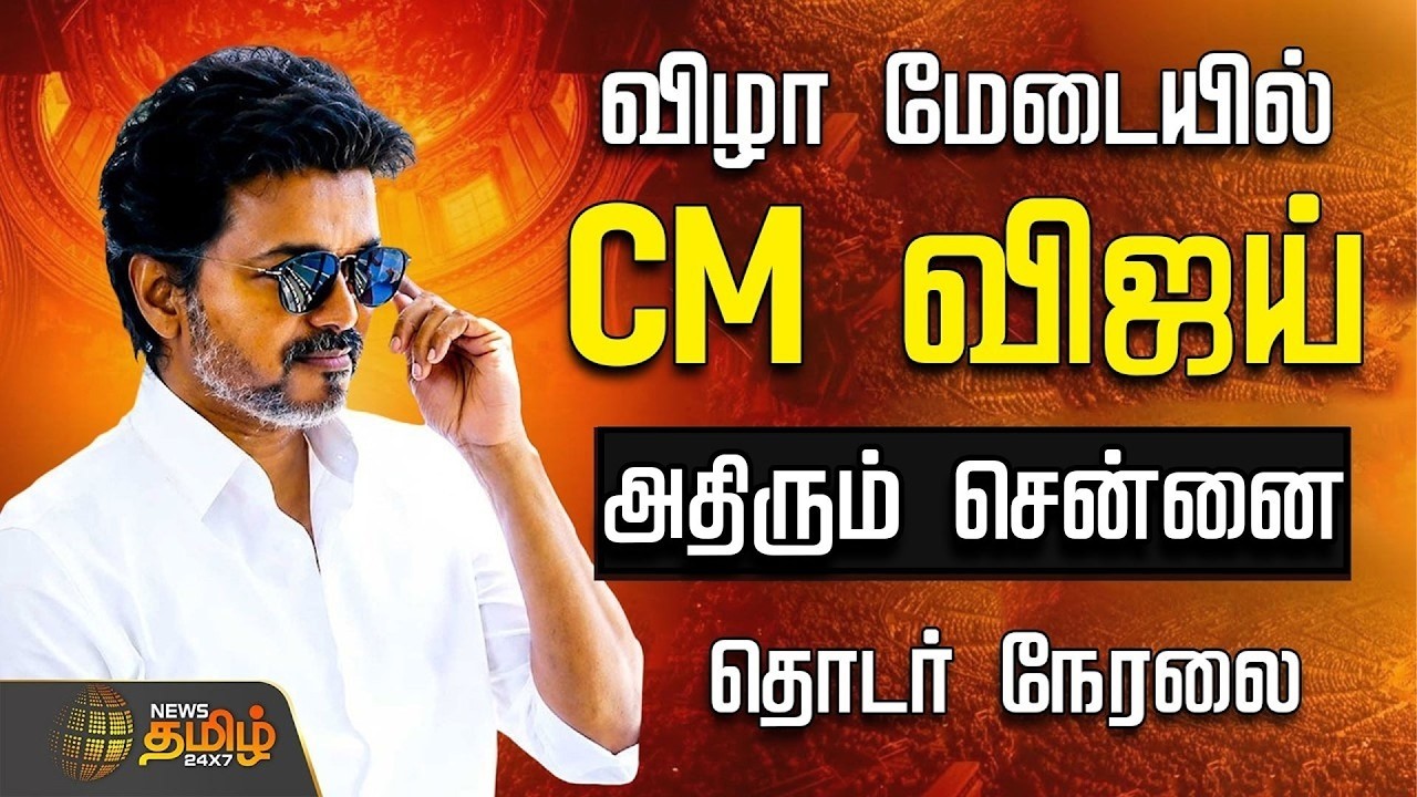 🔴LIVE : CM Vijay | TVK | விழா மேடையில் CM விஜய்  அதிரும் சென்னை   | TN Govt